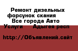 Ремонт дизельных форсунок скания HPI - Все города Авто » Услуги   . Адыгея респ.